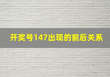 开奖号147出现的前后关系