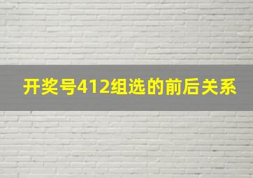 开奖号412组选的前后关系