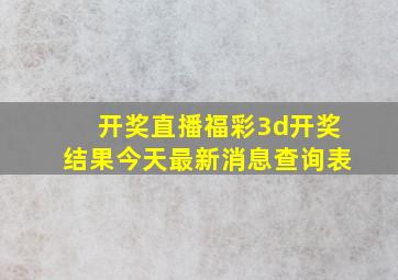 开奖直播福彩3d开奖结果今天最新消息查询表