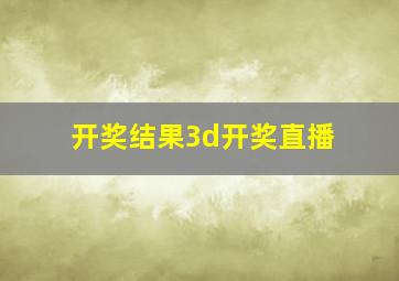 开奖结果3d开奖直播