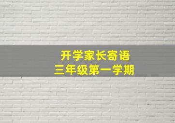 开学家长寄语三年级第一学期