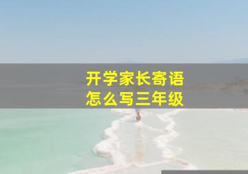 开学家长寄语怎么写三年级