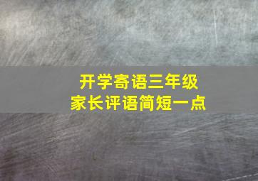 开学寄语三年级家长评语简短一点