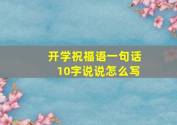 开学祝福语一句话10字说说怎么写