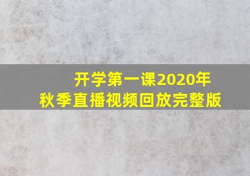 开学第一课2020年秋季直播视频回放完整版