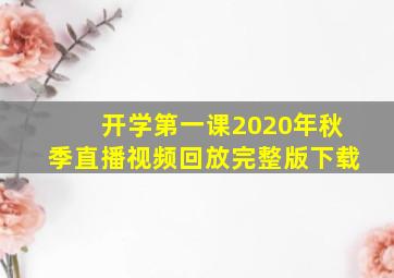 开学第一课2020年秋季直播视频回放完整版下载