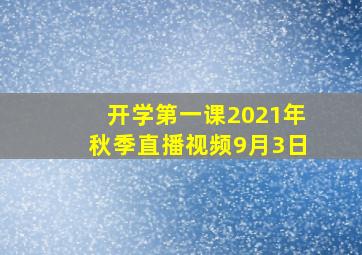 开学第一课2021年秋季直播视频9月3日