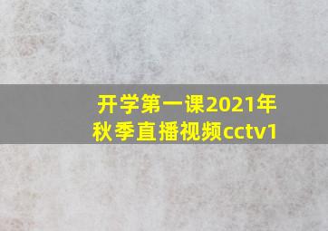 开学第一课2021年秋季直播视频cctv1