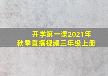 开学第一课2021年秋季直播视频三年级上册