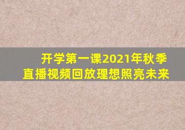 开学第一课2021年秋季直播视频回放理想照亮未来