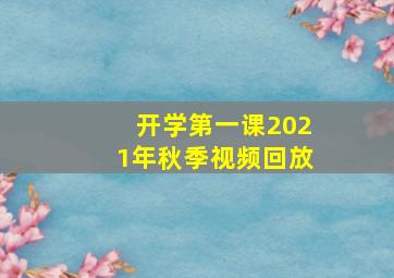 开学第一课2021年秋季视频回放