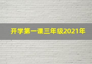 开学第一课三年级2021年