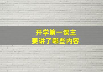 开学第一课主要讲了哪些内容