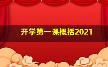 开学第一课概括2021