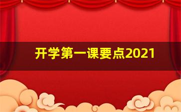 开学第一课要点2021