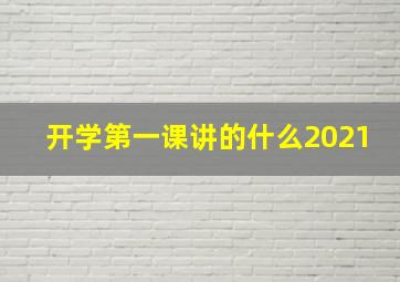 开学第一课讲的什么2021