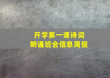 开学第一课诗词朗诵班会信息简报