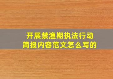 开展禁渔期执法行动简报内容范文怎么写的