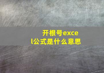 开根号excel公式是什么意思