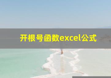 开根号函数excel公式