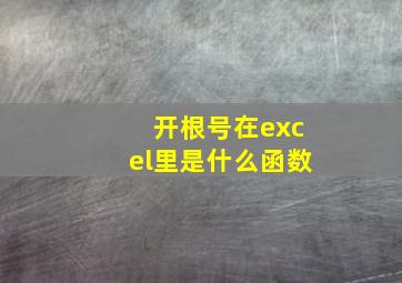 开根号在excel里是什么函数