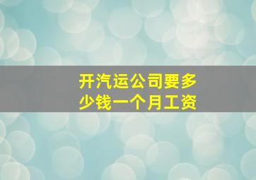 开汽运公司要多少钱一个月工资