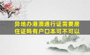 异地办港澳通行证需要居住证吗有户口本可不可以