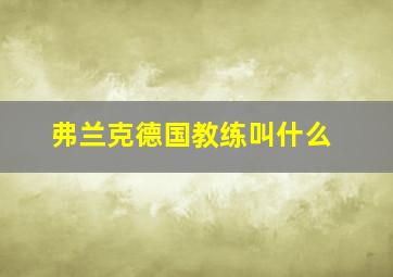 弗兰克德国教练叫什么