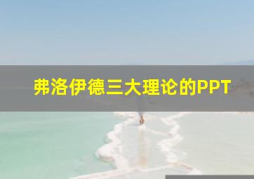 弗洛伊德三大理论的PPT