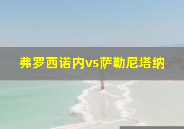 弗罗西诺内vs萨勒尼塔纳