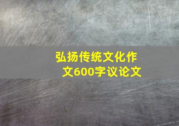 弘扬传统文化作文600字议论文