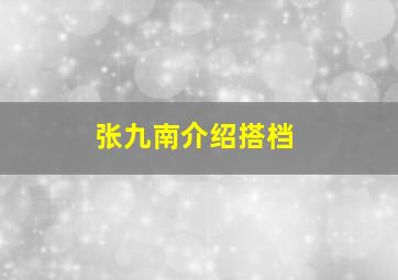 张九南介绍搭档