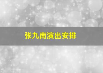 张九南演出安排