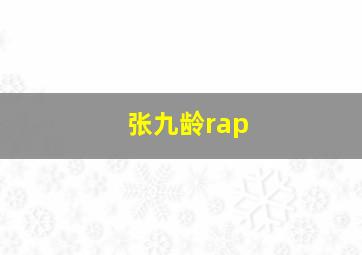 张九龄rap