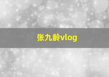 张九龄vlog