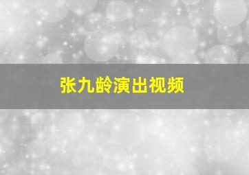 张九龄演出视频