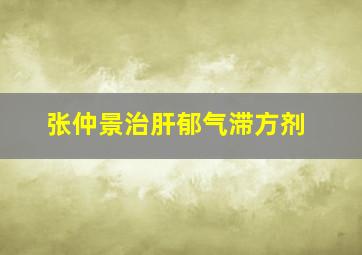 张仲景治肝郁气滞方剂