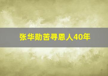 张华勋苦寻恩人40年