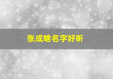 张成啥名字好听