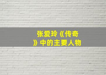 张爱玲《传奇》中的主要人物