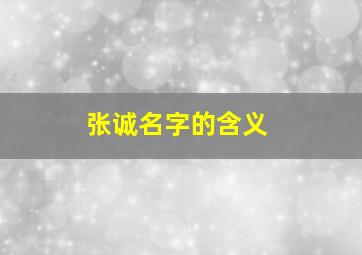 张诚名字的含义