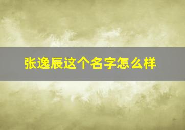 张逸辰这个名字怎么样