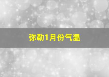 弥勒1月份气温