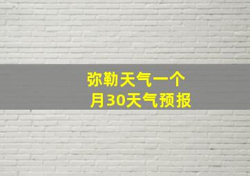 弥勒天气一个月30天气预报