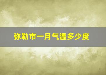 弥勒市一月气温多少度