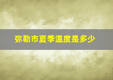 弥勒市夏季温度是多少