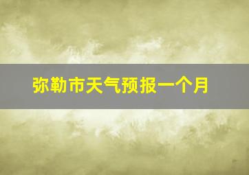 弥勒市天气预报一个月