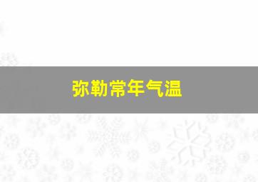 弥勒常年气温