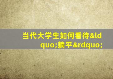 当代大学生如何看待“躺平”