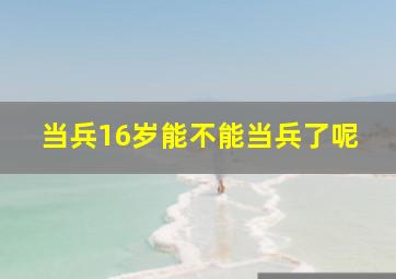 当兵16岁能不能当兵了呢